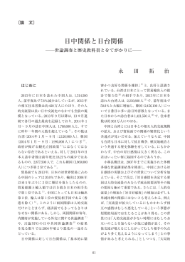 永田 拓治 日中関係と日台関係  世論調査と歴史教科書とをて