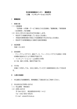 2階募集要項（PDF 103KB） - 株式会社 町田新産業創造センター