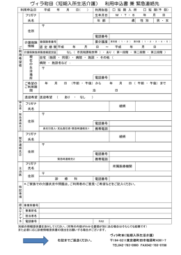 ヴィラ町田（短期入所生活介護） 利用申込書 兼 緊急連絡先