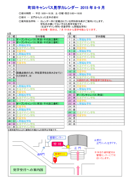 町田キャンパス見学カレンダー 2015 年 8・9 月