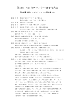 第12回 町田市テコンドー選手権大会