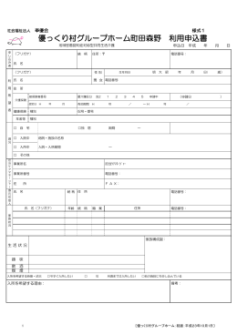 優っくり村グループホーム町田森野 利用申込書