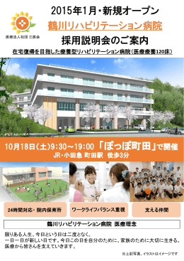 鶴川リハビリテーション病院採用説明会：10月18日ぽっぽ町田で開催！