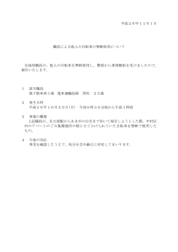 職員による他人の自転車の無断使用について