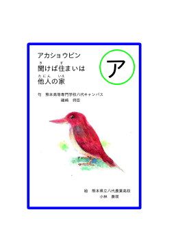 アカショウビン 聞けば住まいは 他人の家