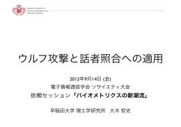 ウルフ攻撃と話者照合への適用