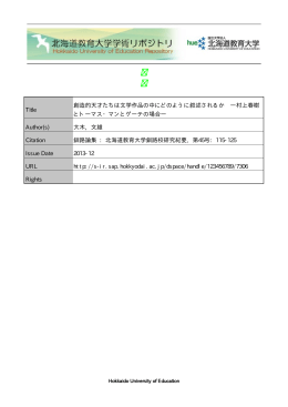 Title 創造的天才たちは文学作品の中にどのように叙述されるか ―村上
