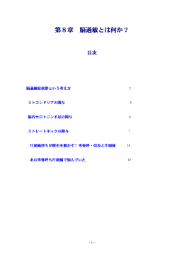 第8章 脳過敏とは何か？