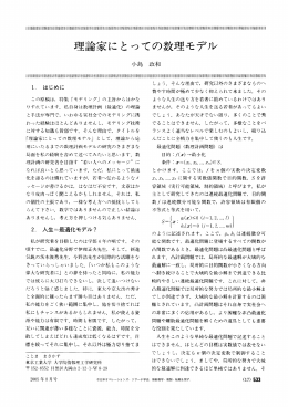 理論家にとっての数理モデル - 日本オペレーションズ・リサーチ学会