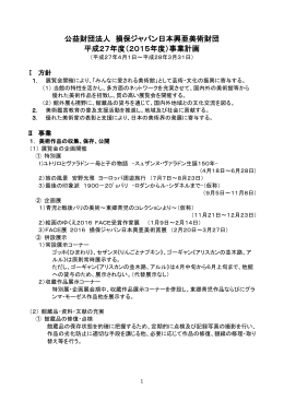 平成27年度事業計画 - 東郷青児記念 損保ジャパン日本興亜美術館