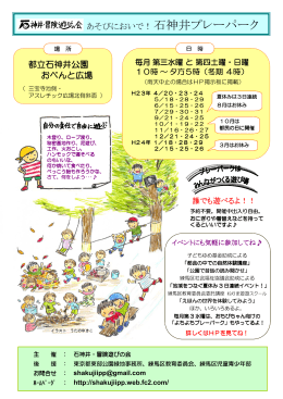 ポスター 2011(pdf:269KB) - 石神井プレーパーク
