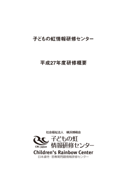 平成27年度研修概要（PDF）
