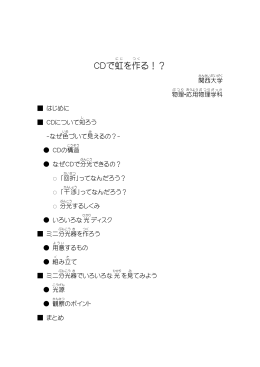 CDで虹 を作 る！？