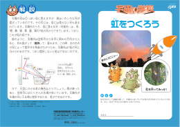 虹を作ってみっか！ きれいだニャ&sim; - JAXA 宇宙教育センター