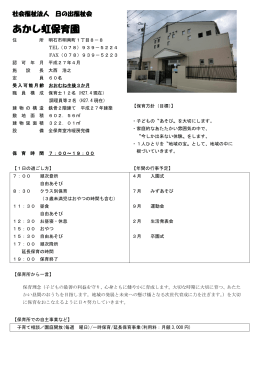 あかし虹保育園（PDF：197KB）