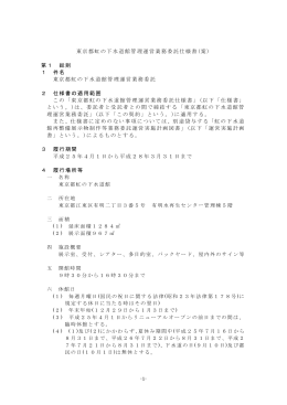 東京都虹の下水道館管理運営業務委託仕様書(案) 第