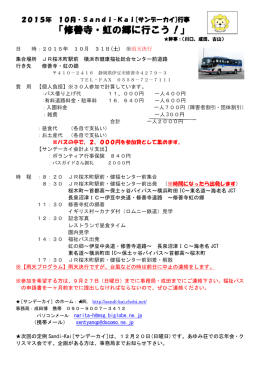 「修善寺・虹の郷に行こう！」