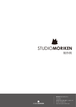 制作例 - 株式会社スタジオモリケン[STUDIO MORIKEN]