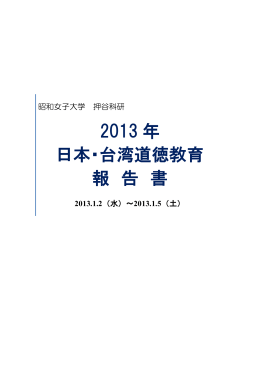 2013年度 台湾研修報告書