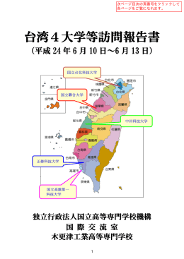 台湾4大学等訪問報告書 - 独立行政法人 国立高等専門学校機構