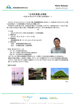 「台湾写真展」を開催 - 新関西国際空港株式会社