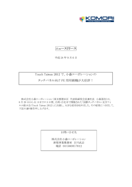 Touch Taiwan 2012でPE用印刷機が大好評！