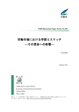 労働市場における学歴ミスマッチ ―その賃金への影響―