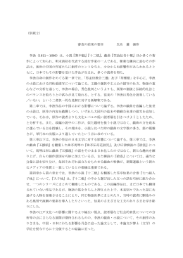 （別紙2） 審査の結果の要旨 氏名 蕭 涵珍 李漁（1611～1680）は、小説