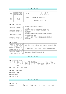 基 本 情 報 所属 国際関係学部 国際関係学科 氏名 崔 錦 珍 Choi