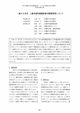 ー歳6か月児、 3歳児歯科健康珍査の精度管理について