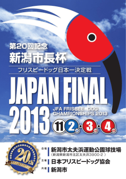 新潟市太夫浜運動公園球技場 日本フリスビードッグ協会 新潟市