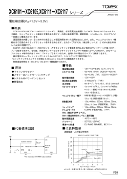 XC6101 - トレックス・セミコンダクター