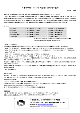 日本ホワイトシェパード犬協会ドッグショー規約