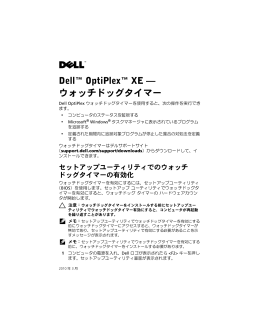 Dell&trade; OptiPlex&trade; XE &mdash; ウォッチドッグタイマー