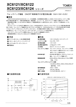 XC6121/XC6122 XC6123/XC6124 シリーズ