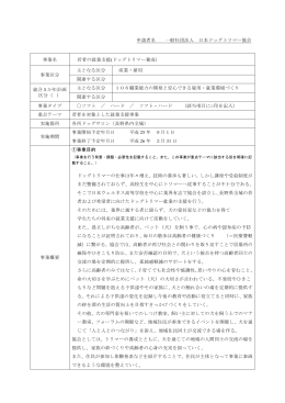 申請者名 一般社団法人 日本ドッグトリマー協会 事業名 若者の就業支援