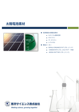 太陽電池素材 - 東洋サイエンス株式会社