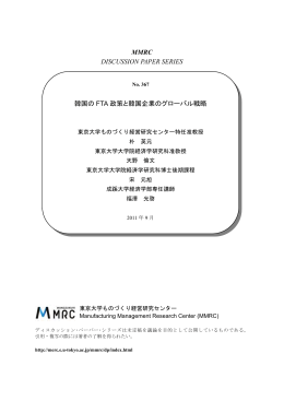 韓国の FTA 政策と韓国企業のグローバル戦略