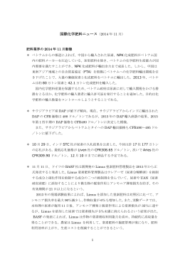 国際化学肥料ニュース（2014 年 11 月）