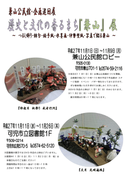 ※初日の11月1日（日）は兼山公民館まつりを開催。 企画展の他にも10