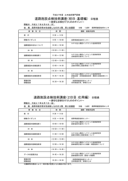 道路施設点検技術講座（初日：基礎編） 日程表 道路施設点検技術講座