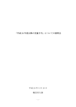 平成24年度以降の児童手当について（資料）（PDF：279KB）
