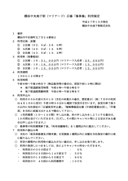 広場利用規定はこちらをご覧ください