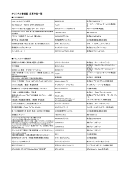 オリジナル番組賞 応募作品一覧