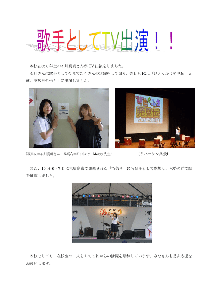 本校在校 3 年生の石川真帆さんが Tv 出演をしました 石川さんは歌手