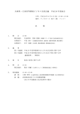 兵庫県・広東省等環境ビジネス交流会議 平成 26 年度総会 次 第