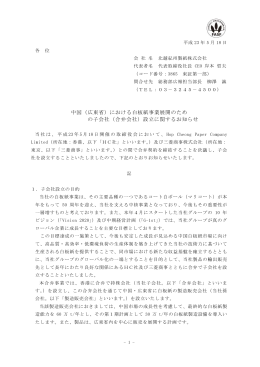 中国（広東省）における白板紙事業展開のため の子会社