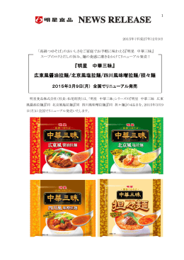 『明星 中華三昧』 広東風醤油拉麺/北京風塩拉麺/四川風味噌