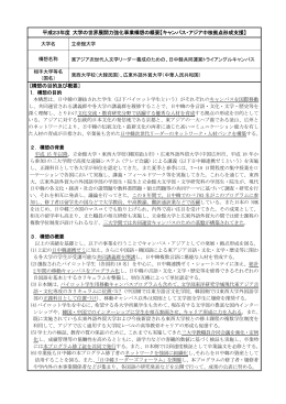 平成23年度 大学の世界展開力強化事業構想の概要【キャンパス・アジア