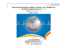香港国際医療機器&医薬用品フェア企画詳細